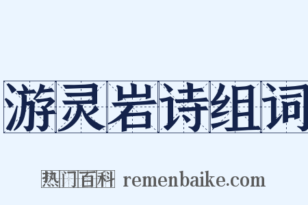 游灵岩诗组词是什么意思的图片